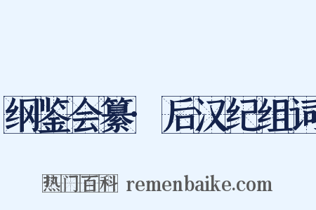 纲鉴会纂·后汉纪组词是什么意思的图片